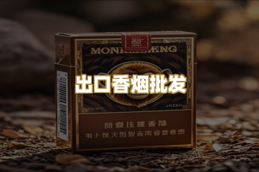 出口香烟批发