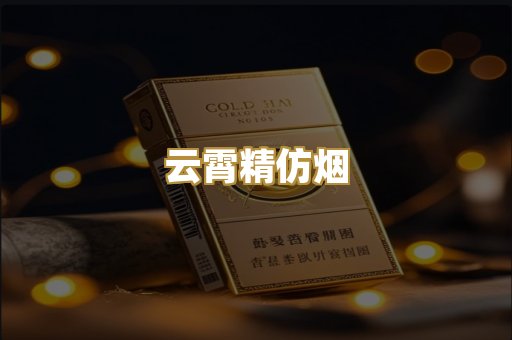 云霄精仿烟